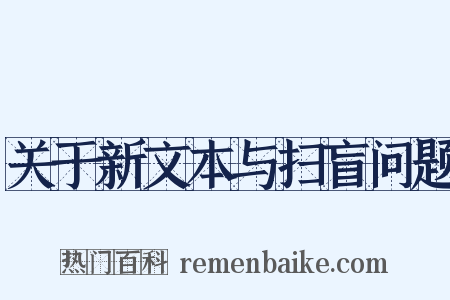 关于新文本与扫盲问题是什么意思的图片